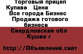 Торговый прицеп Купава › Цена ­ 500 000 - Все города Бизнес » Продажа готового бизнеса   . Свердловская обл.,Кушва г.